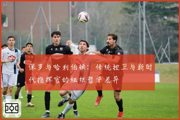 保罗与哈利伯顿：传统控卫与新时代指挥官的组织哲学差异