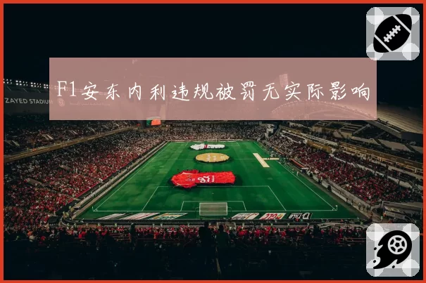 F1安东内利违规被罚无实际影响