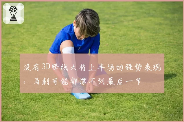 没有3D锋线大将上半场的强势表现，马刺可能都撑不到最后一节