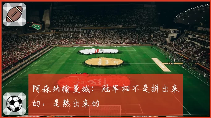 阿森纳输曼城：冠军相不是拼出来的，是熬出来的