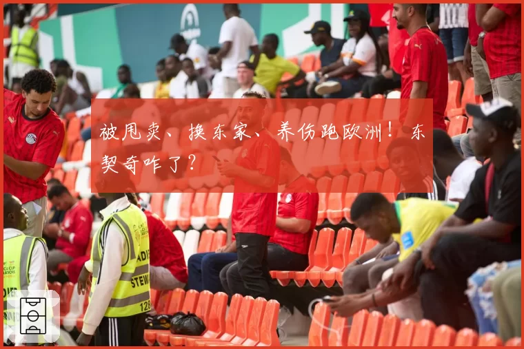 被甩卖、换东家、养伤跑欧洲！东契奇咋了？