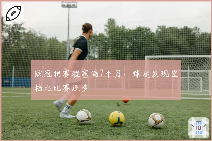 欧冠把赛程塞满7个月,球迷发现空档比比赛还多