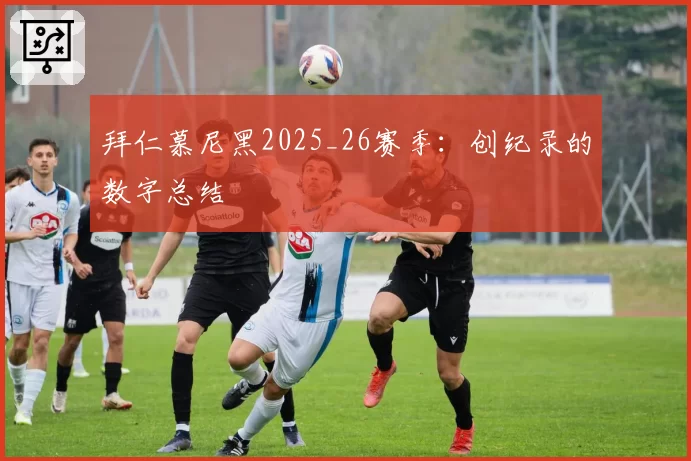 拜仁慕尼黑2025_26赛季：创纪录的数字总结