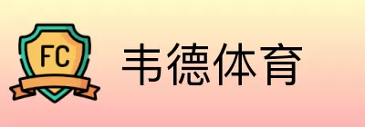 韦德体育 logo
